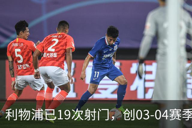 利物浦已19次射门，创03-04赛季以来欧冠客队上半场射门次数纪录
