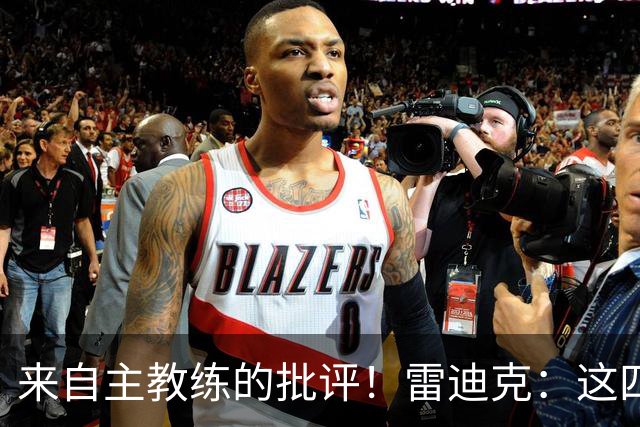 来自主教练的批评！雷迪克：这四场季前赛，布朗尼打得并不好